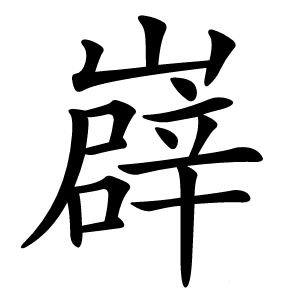 㠔怎么读