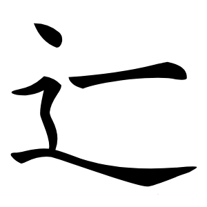 辷怎么读