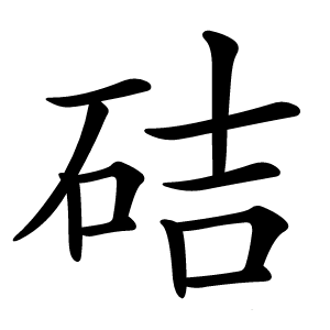 硈怎么读