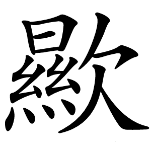 歞怎么读
