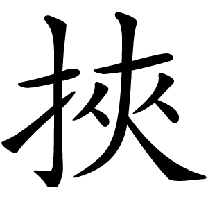 挾怎么读