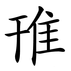 䧲怎么读