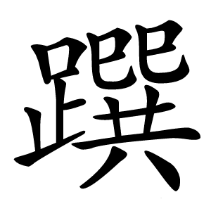 䠣怎么读