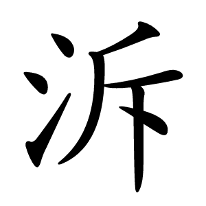 泝怎么读