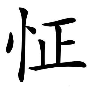 怔怎么读