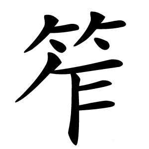 笮怎么读