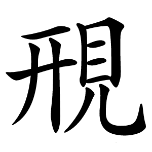 䙹怎么读