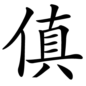 傎怎么读