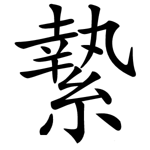 縶怎么读