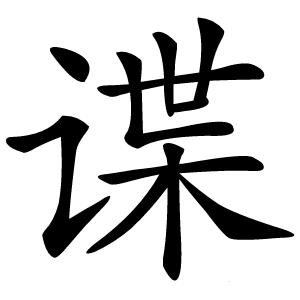 谍怎么读
