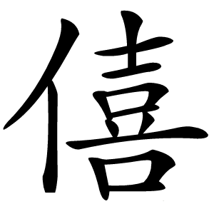 僖怎么读