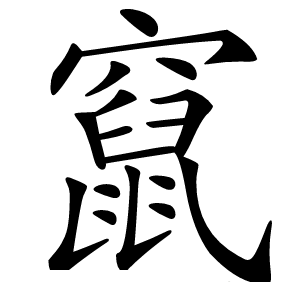 竄怎么读