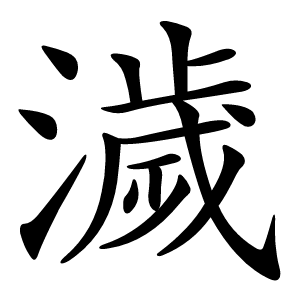 濊怎么读