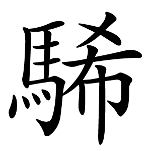 䮎怎么读