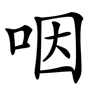 咽怎么读
