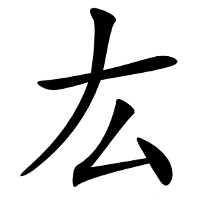 厷怎么读