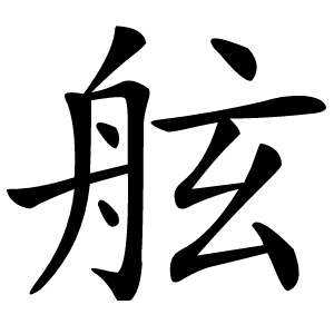 舷怎么读