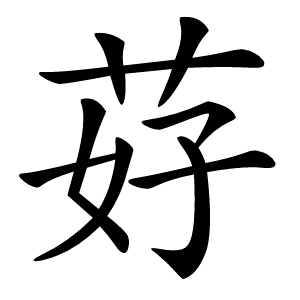 䒵怎么读