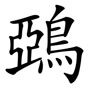 鵶怎么读