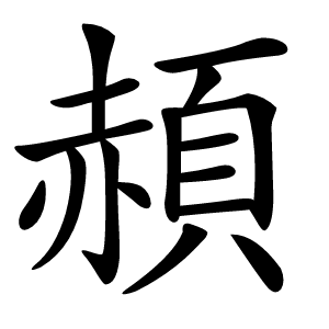 頳怎么读