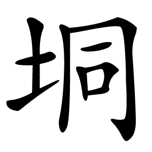 垌怎么读