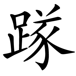 䠔怎么读