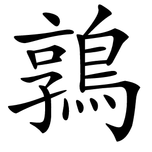 鶉怎么读
