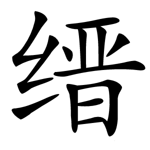缙怎么读