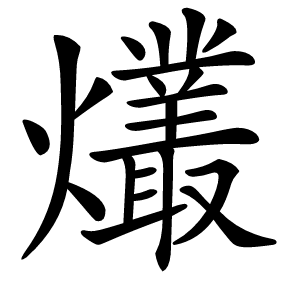 爜怎么读