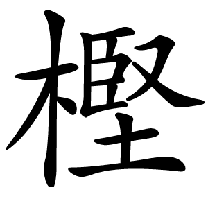 樫怎么读