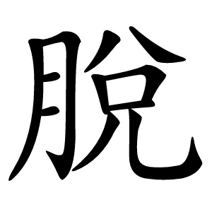 脫怎么读