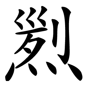 煭怎么读