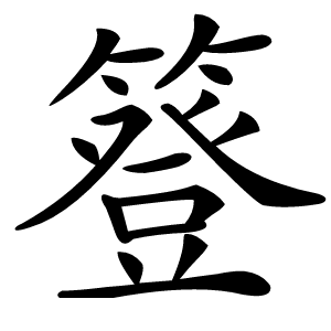 簦怎么读