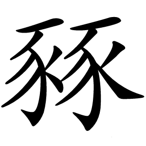 豩怎么读