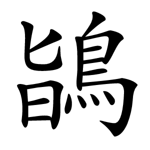 鴲怎么读