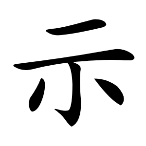 示怎么读