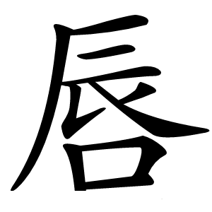 唇怎么读