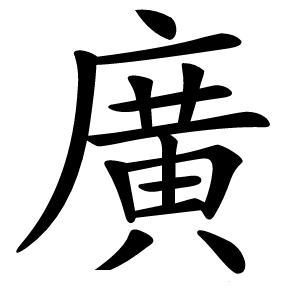 廣怎么读
