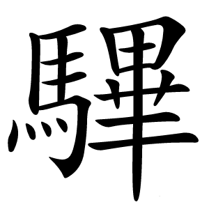 驆怎么读