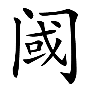 阈怎么读