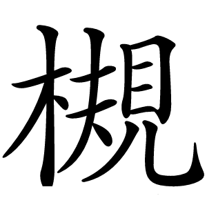 槻怎么读