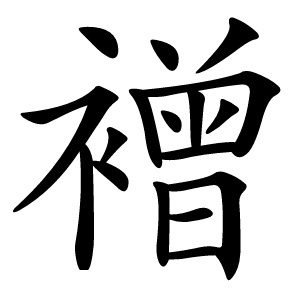 䙢怎么读