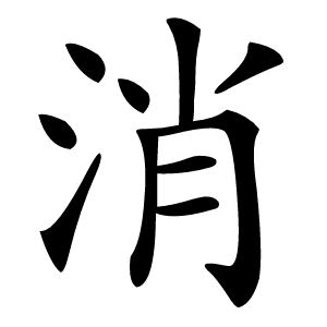 消怎么读