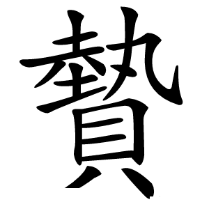 䞇怎么读