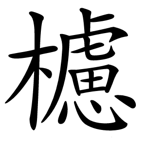 櫖怎么读