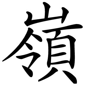 嶺怎么读