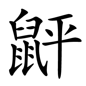 䶄怎么读
