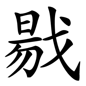 㦹怎么读