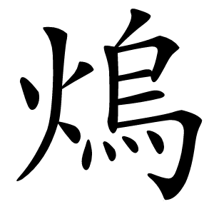 熓怎么读