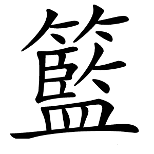 籃怎么读